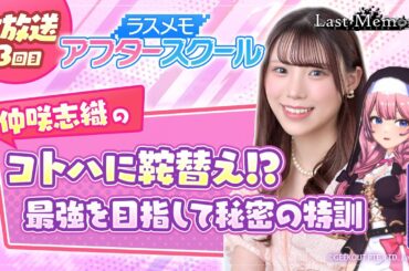 【ラスメモアフタースクール 公式生放送⑬】-仲咲志織編- ディライズ ラストメモリーズ -De:Lithe Last Memories