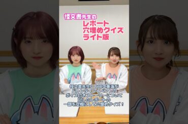 #FGOラジオ 『第97回　怪文書先生のレポート穴埋めクイズ ライト版』怪文書先生こと田中美海によるバレンタインレポートの穴埋めクイズに挑戦！ #shorts