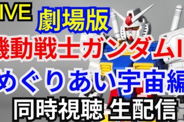 劇場版 機動戦士ガンダムⅢ めぐりあい宇宙(そら)編 ウォッチパーティ　同時視聴会 【ジークアクス】【シュウ部屋ちゃんねる】【生配信】【ガンダム解説】