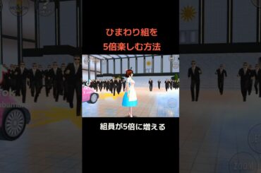 【サクシュミ】ひまわり組を5倍楽しむ方法 #さくらスクールシミュレーター #さくらスクールシュミレーター #ゲーム #ひまわり組