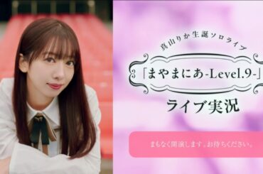 【真山りか】生誕祭実況　まやまにあLevel 9　私立恵比寿中学　エビ中