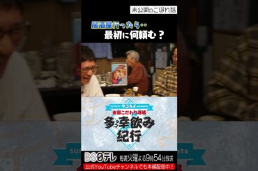 矢作×柴田の居酒屋行ったら何頼む？