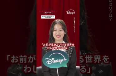 𝟑つの質問🔥若き頃の後藤 銀 役 ❯❯ 恒松祐里 さん｜『ガンニバル』シーズン2｜Disney+ (ディズニープラス）#Shorts