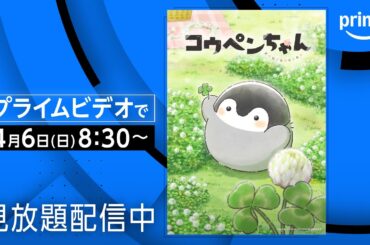 TVアニメ『コウペンちゃん』配信中 | プライムビデオ