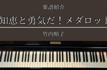 楽譜「知恵と勇気だ！メダロット」 TVアニメ「メダロット」主題歌 ピアノ