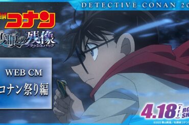 劇場版『名探偵コナン 隻眼の残像(せきがんのフラッシュバック)』WEBCM／コナン祭り編【4月18日(金)公開】