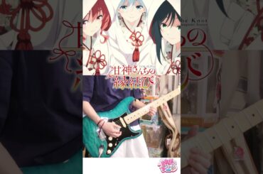 ≠ME（ノットイコールミー）「神様の言うとーり！」（TVアニメ『甘神さんちの縁結び』2ndクールED）ギターを弾いてみた #shorts  #2025アニメ #アニメ #2025冬アニメ