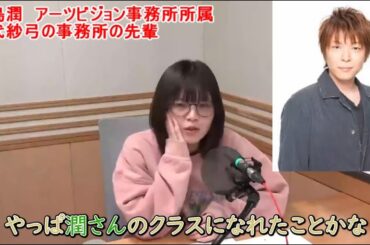 人生の分岐点を考えた結果やっぱり潤さんだったさゆみん【鈴代紗弓】