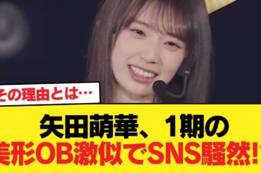 【速報】矢田萌華、1期の美形OB激似でSNS騒然‼︎ その理由とは…【乃木坂46】