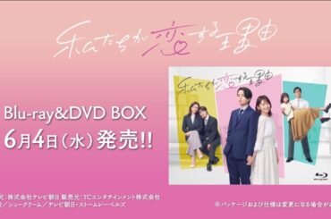 【私たちが恋する理由】Blu-ray＆DVD 　2025年6月4日（水）発売！