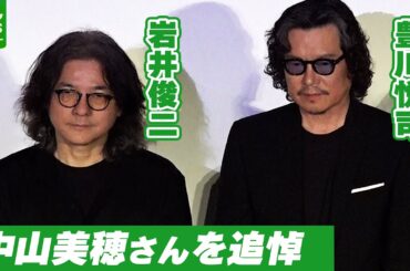 豊川悦司と岩井俊二監督、亡くなった中山美穂さんを追悼　 映画の撮影秘話を明かす