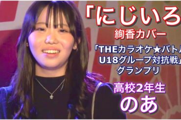 【のあ】「にじいろ」(絢香カバー) 2025年4月5日(土)「ネバーランドの夜明け　第11章」#歌ってみた #高校生シンガー #カラバト @Ayakamv