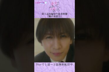 楓の妄想「今日は一緒に…」　#Shorts #キスバレ #藤井流星 #紺野彩夏 #TL