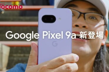 浜辺美波、ロッチ（中岡創一、コカドケンタロウ）出演／NTTドコモ「Google Pixel 9a」新CM「ナイスバッテリー」篇 15秒（ahamo）