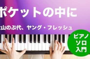 ポケットの中に / 大山のぶ代、ヤング・フレッシュ : ピアノ(ソロ) / 入門