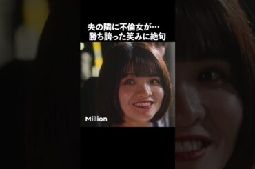 最後の顔こっわ.. #ショートドラマ #ミリオンドラマ #サレ妻 #不倫 #サレ妻ファイトクラブ