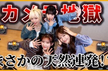 カメラに囲まれてダンス！？カメラアピールをしまくれ📸