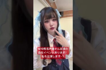 ウマ娘やドラゴンボールなどに出演されてる方々が出演します😆✨🌸ぜひ遊びに来てね~！#youtubeshorts #アイドル #声優 #アニメ #tiktok