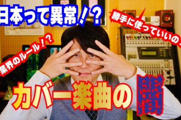 日本って異常！？カバー楽曲の闇『あの事件から全てが変わった』