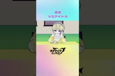 便意 VS アイドル【ネガハピ】【アニメ】#ショートアニメ #アニメ #コント #アイドル #若山詩音 #上田瞳 #橘龍丸