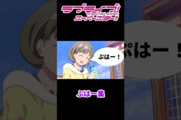 Liella!メンバー 『ぷはー』集【ラブライブ！スーパースター!!】【Love live! superstar!!】　#shorts #lovelive #liella