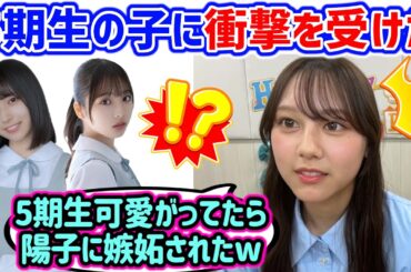 平岡海月、5期生の子を可愛がってたら正源司陽子に嫉妬されてしまう..ｗ【文字起こし】日向坂46
