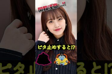 向井地美音があの姿に!?＃ピタ止めチャレンジ