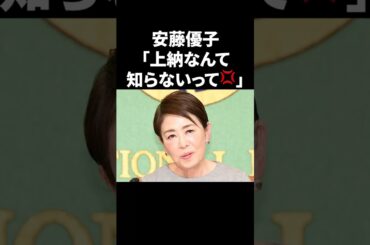 安藤優子「上納なんて知らないって💢」 #shorts #中居正広 #フジテレビ
