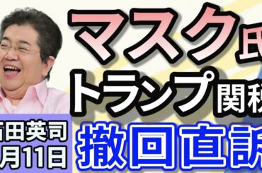 石田英司「イーロン・マスク氏がトランプ大統領に関税撤廃を直訴」「ハンガリーが国際刑事裁判所から脱退を表明」「長野県飯山市で男女３人がクマに襲われ重軽傷　猟銃使用の法改正が必要」４月１１日