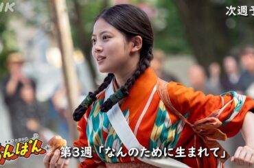 [あんぱん] 次週予告 第3週「なんのために生まれて」4/14(月)～放送予定 | 朝ドラ | NHK