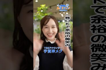 TBSアナウンサー宇賀神メグが #ワクティダンス 踊ってみた!