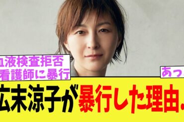 広末涼子が暴行した理由...