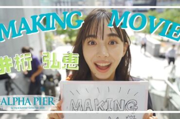 【ALPHA PIER】アルファピア 2020SS　井桁弘恵さん　メイキングムービー