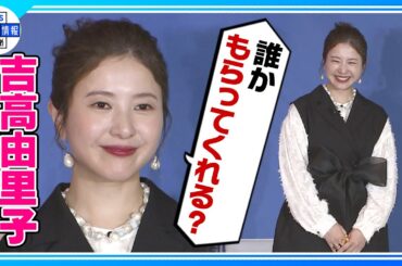 【吉高由里子】身にまとった大きなリボンはまるでプレゼント🎀🎁 「誰かもらってくれますかねぇ～？」