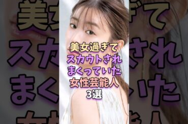 ㊗️60万再生‼美人過ぎてスカウトされまくっていた女性芸能人3選　#芸能人 #芸能 #松本まりか #本田翼
