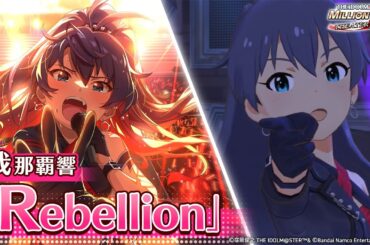 【ミリシタ】ゲーム内楽曲『Rebellion』MV【アイドルマスター】