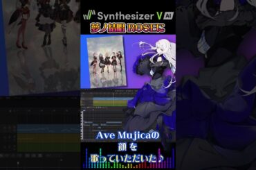 顔 - Ave Mujica を 夢ノ結唱 ROSE（CV:相羽あいな）に 歌っていただいた♪ #AveMujica #アニメムジカ #バンドリ #synthvcover