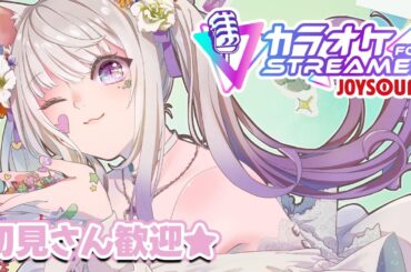 【#shorts 初見歓迎 】癒しボイスでお届けしたい歌枠！ 【 #VTuber #猫〆しあ #ストリーマーカラオケ】