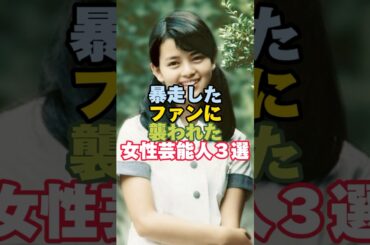 暴走したファンに襲われた女性芸能人３選#芸能人 #芸能人雑学 #結婚 #岡田奈々 #shorts