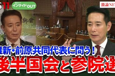 【維新】前原共同代表に問う！後半国会と参院選 どう挑むのか　ゲスト：前原誠司（日本維新の会 共同代表）山田惠資 (時事通信社解説委員)　MC:岩田公雄　上野愛奈　4月10日　BS11　インサイドOUT