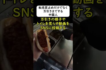 中国人観光客が買占めだけじゃなく万引きまでして暴れまわる... #岩屋は責任をとれ