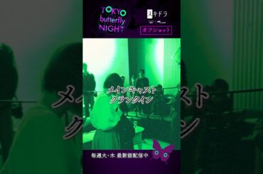 【クランクイン】#東京バタフライナイト 🦋 #玉城ティナ さん #夏生大湖 さん #筧美和子 さん #森日菜美 さん #大地伸永 さん