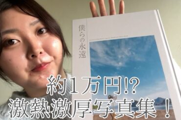 【Aqours写真集】 開封&リアクション動画！【LoveLive!SunShine!! Aqours Memorial Photo Book 僕らの永遠】