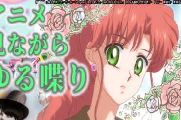 【セーラームーン】Crystal第5話を見ながらゆ～るくお喋り！【生配信】【アニメ語り】【声真似】