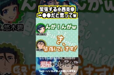 【薬屋】緊張する小西克幸と悠木碧のやりとりw #悠木碧  #小西克幸