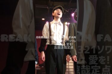 初恋ミュ梅組「愛を！」♡黒岩涙香/櫛引弓人役 吉田涼哉 定点♡#shorts #吉田涼哉 #ブレイク‪☆スルー#ブレイクスルー #初恋ミュ #劇団ミュ