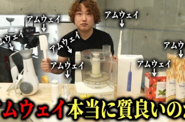 アムウェイ会員「でも品質はいいから」←これ本当なのか検証してみた
