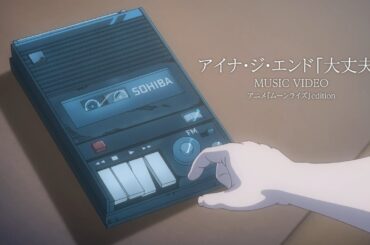 アイナ・ジ・エンド「大丈夫」 Official Music Video （Netflixシリーズ「ムーンライズ」主題歌）