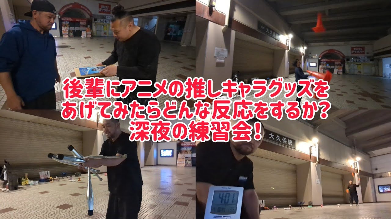 後輩達と深夜のジャグリング練習会&アニメの推しキャラのグッズをプレゼントしてみたら後輩はどんな反応をするのか?? 後輩達と深夜のジャグリング練習会&アニメの推しキャラのグッズをプレゼントしてみたら後輩はどんな反応をするのか??
