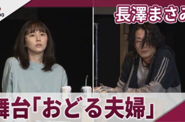 【期間限定】長澤まさみ　舞台「おどる夫婦」公開ゲネプロ　とある夫婦の10年間を熱演